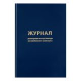 Журнал регистрации въезда/выезда автотранспорта OfficeSpace, А4, 96л., бумвинил, блок офсет