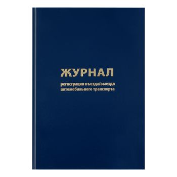 Журнал регистрации въезда/выезда автотранспорта OfficeSpace, А4, 96л., бумвинил, блок офсет Журнал регистрации въезда/выезда автотранспорта OfficeSpace, А4, 96л., бумвинил, блок офсет
