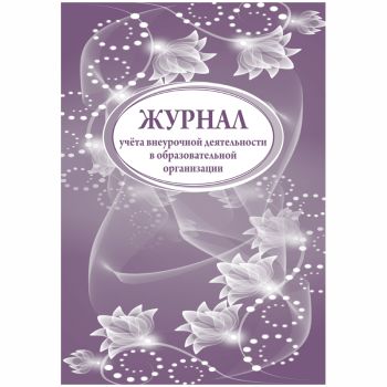 Журнал учета внеурочной деятельности в образоват. организации А4, 32л., на скрепке, блок писчая бумага Журнал учета внеурочной деятельности в образоват. организации А4, 32л., на скрепке, блок писчая бумага