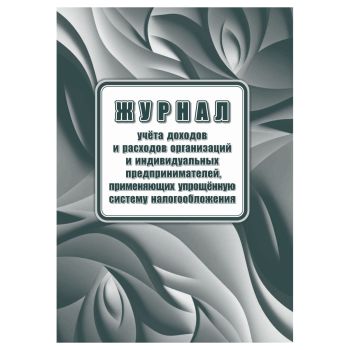 Книга учета доходов ИП, применяющих упрощенную систему налогообложения, А4, 40стр., скрепка, блок офсетная бумага Книга учета доходов ИП, применяющих упрощенную систему налогообложения, А4, 40стр., скрепка, блок офсетная бумага