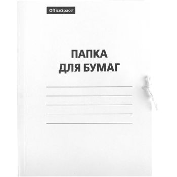 Папка для бумаг с завязками OfficeSpace, картон немелованный, 260г/м2, белый, до 200л. Папка для бумаг с завязками OfficeSpace, картон немелованный, 260г/м2, белый, до 200л.