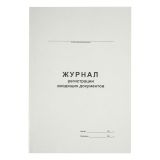 Журнал регистрации входящих документов А4, 48л., на скрепке, блок офсет