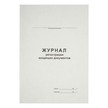 Журнал регистрации входящих документов А4, 48л., на скрепке, блок офсет Журнал регистрации входящих документов А4, 48л., на скрепке, блок офсет