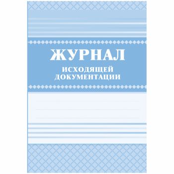Журнал исходящей документации А4, 84л., твердый переплет 7БЦ, блок писчая бумага Журнал исходящей документации А4, 84л., твердый переплет 7БЦ, блок писчая бумага