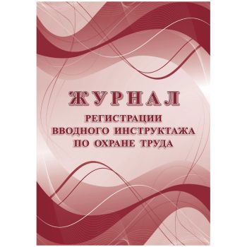 Журнал регистрации вводного инструктажа по охране труда А4, 16л. на скрепке, блок офсетная бумага Журнал регистрации вводного инструктажа по охране труда А4, 16л. на скрепке, блок офсетная бумага