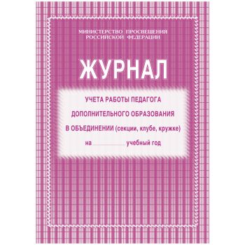 Журнал учета работы педагога дополнительного образования А4, 20л., на скрепке, блок газетный Журнал учета работы педагога дополнительного образования А4, 20л., на скрепке, блок газетный