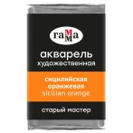 Акварель художественная Гамма "Старый Мастер" сицилийская оранжевая, 2,6мл, кювета