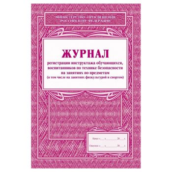 Журнал регистрации инструктажа обучающихся, воспитанников по технике безопасности на занятиях по предметам Журнал регистрации инструктажа обучающихся, воспитанников по технике безопасности на занятиях по предметам