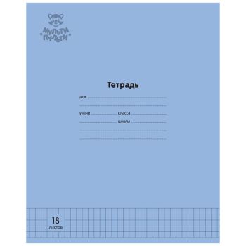 Тетрадь 18л., клетка Мульти-Пульти Тетрадь 18л., клетка Мульти-Пульти