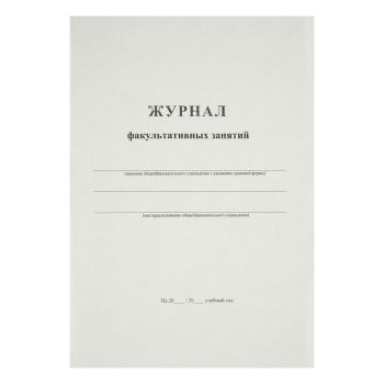Журнал факультативных занятий А4, 24л., на скрепке, блок офсет Журнал факультативных занятий А4, 24л., на скрепке, блок офсет