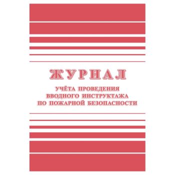 Журнал учета проведения вводного инструктажа по пожарной безопасности А4, 24стр., блок офсетная бумага Журнал учета проведения вводного инструктажа по пожарной безопасности А4, 24стр., блок офсетная бумага