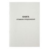 Книга отзывов и предложений OfficeSpace, А5, 96л., немелованный картон, блок газетный