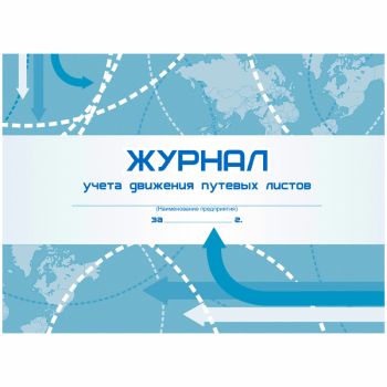 Журнал учета движения путевых листов А4, 48л., на скрепке, горизонтальная, блок писчая бумага Журнал учета движения путевых листов А4, 48л., на скрепке, горизонтальная, блок писчая бумага