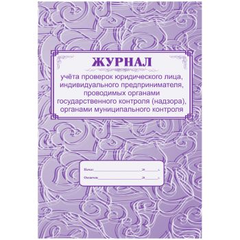 Журнал учета проверок юридического лица, ИП А4, 64с., скрепка, блок газетный Журнал учета проверок юридического лица, ИП А4, 64с., скрепка, блок газетный