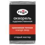 Акварель художественная Гамма "Старый Мастер" оранжевая темная, 2,6мл, кювета