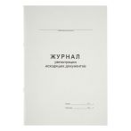 Журнал регистрации исходящих документов А4, 48л., на скрепке, блок офсет