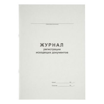 Журнал регистрации исходящих документов А4, 48л., на скрепке, блок офсет Журнал регистрации исходящих документов А4, 48л., на скрепке, блок офсет